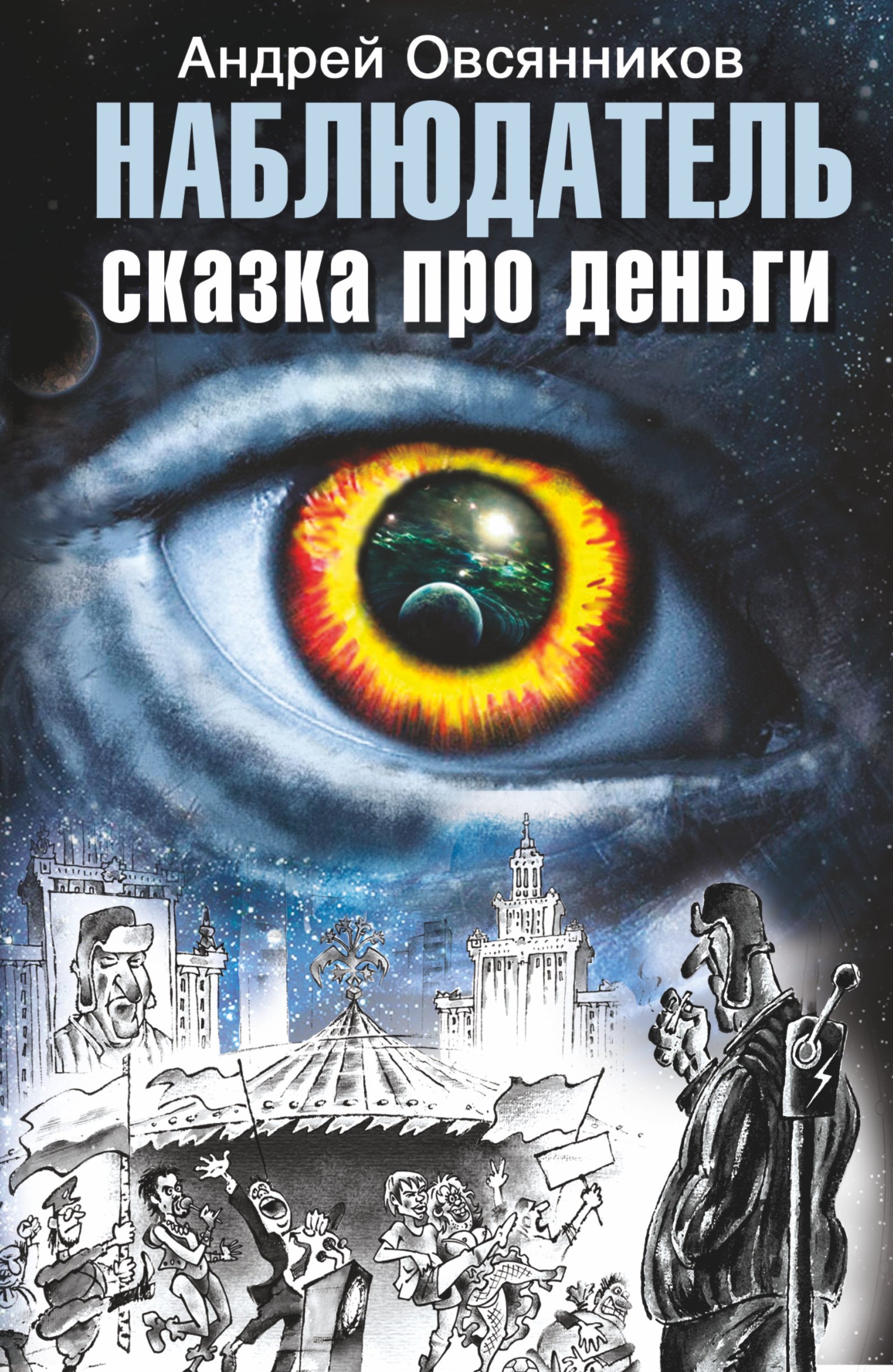 

Наблюдатель. Сказка про деньги