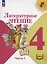 Литературное чтение. 4 класс. Учебное пособие. В 4 часть. Часть 1 (для слабовидящих обучающихся) — 3100092 — 1