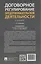 Договорное регулирование предпринимательской деятельности. Учебник — 3140084 — 2