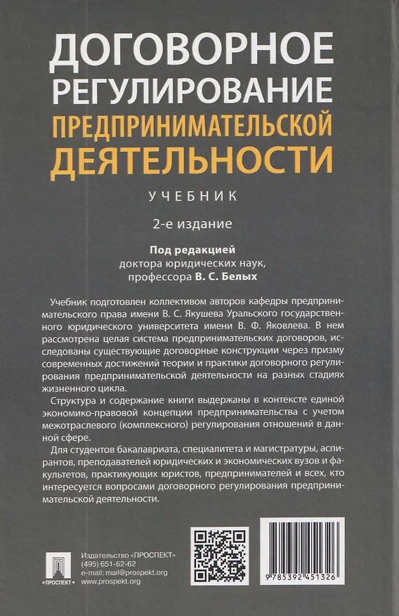 Книга Договорное регулирование предпринимательской деятельности. Учебник (Константин Забоев, Владимир Белых, Мария Бажина) — 2