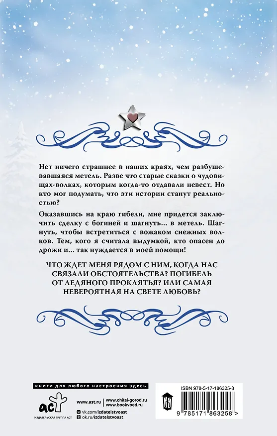 Книга Невеста для снежного волка (Ольга Шерстобитова) — 2