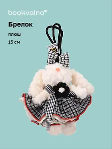 Брелок "Зайчик в нарядной юбочке" (плюш) (15см) (12-10192025-D141)