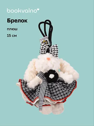 Брелок "Зайчик в нарядной юбочке" (плюш) (15см) (12-10192025-D141) 3132908