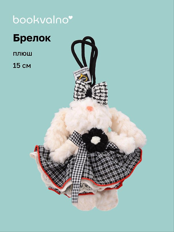 Брелок "Зайчик в нарядной юбочке" (плюш) (15см) (12-10192025-D141) 3132908 — 1