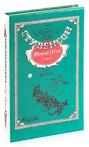 Принц Отто. Отлив