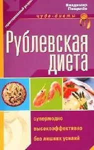 Рублевская диета нашей элиты