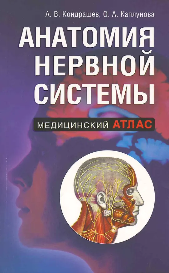 Книга Анатомия нервной системы (Александр Кондрашев) — 1