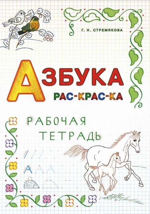 

Азбука раскраска. Рабочая тетрадь