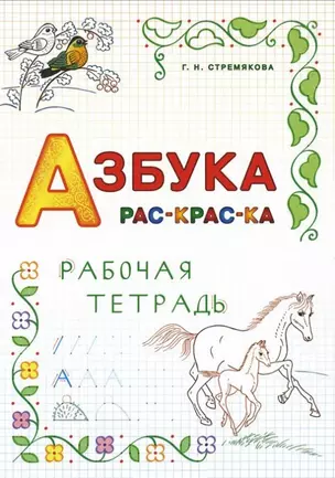 Азбука раскраска. Рабочая тетрадь — 2447016 — 1