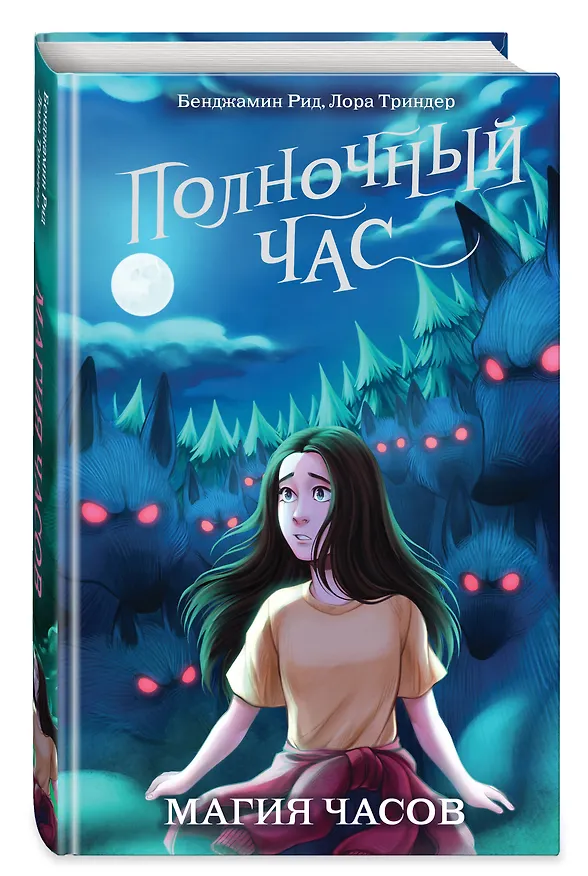 Книга Магия часов (#2) (Бенджамин Рид, Лора Триндер) — 5