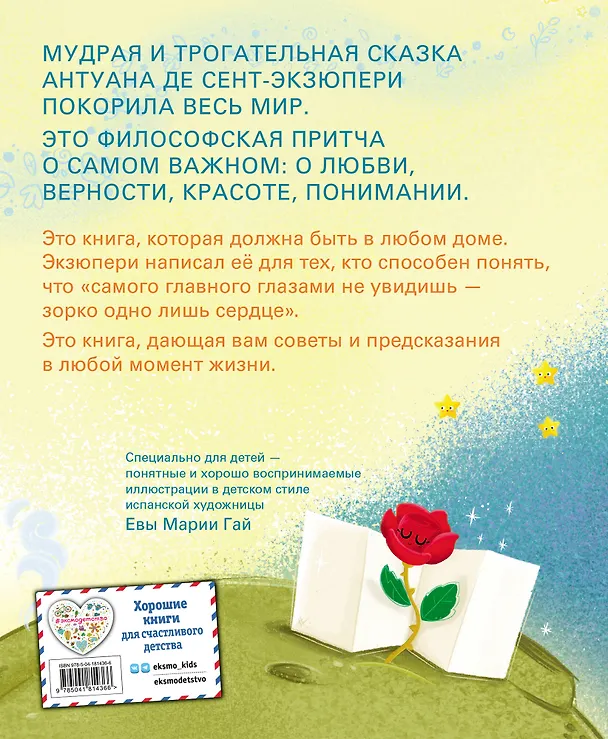Книга Маленький принц (ил. Е. М. Гай) (Антуан де Сент-Экзюпери) — 2