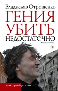 Гения убить недостаточно