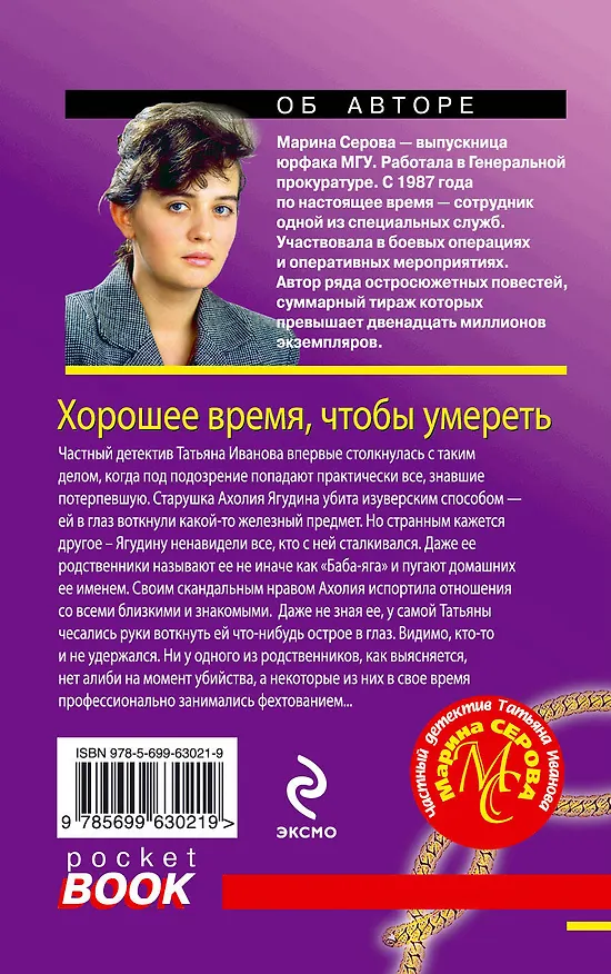 Книга Хорошее время, чтобы умереть: роман (Марина Серова) — 2