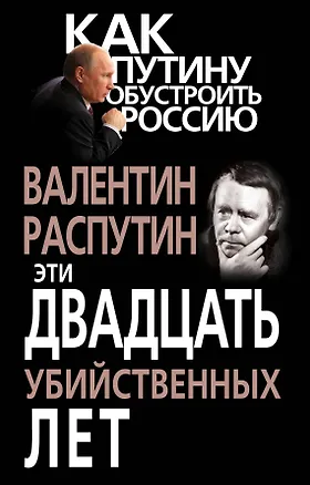 Книга Эти двадцать убийственных лет (Валентин Распутин)