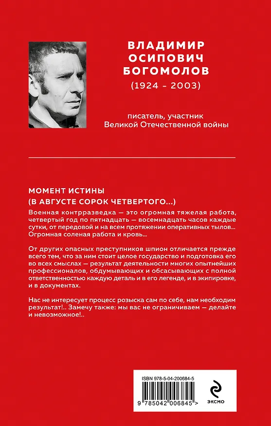 Книга Набор "Великие книги Великой Победы" (из 3-х книг с шоппером) (Юрий Бондарев, Виктор Астафьев, Владимир Богомолов) — 13
