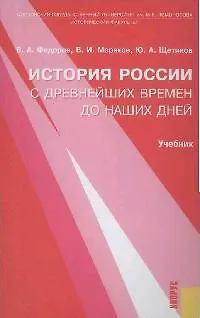 Книга История России с др.времен до наших дней: Учебник (Владимир Федоров)