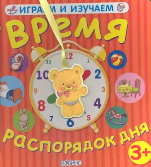 Время и распорядок дня ( 3+) — 2343249 — 1