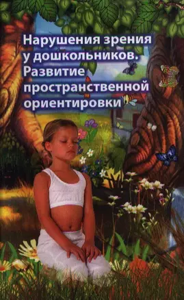 Нарушения зрения у дошкольников. Развитие пространственной ориентировки. Издание второе — 2354270 — 1