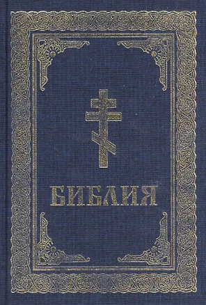 Книга Библия. Книги Священного Писания Ветхого и Нового Завета ()