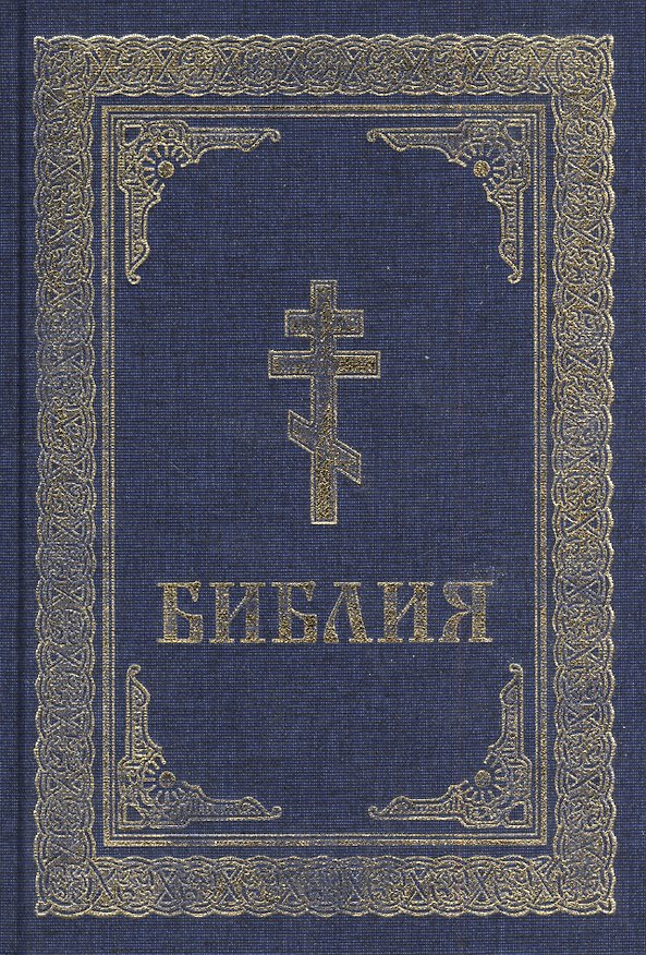 Книга Библия. Книги Священного Писания Ветхого и Нового Завета () — 1
