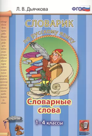 Словарик по русскому языку. Словарные слова. 1-4 классы. ФГОС — 2455685 — 1