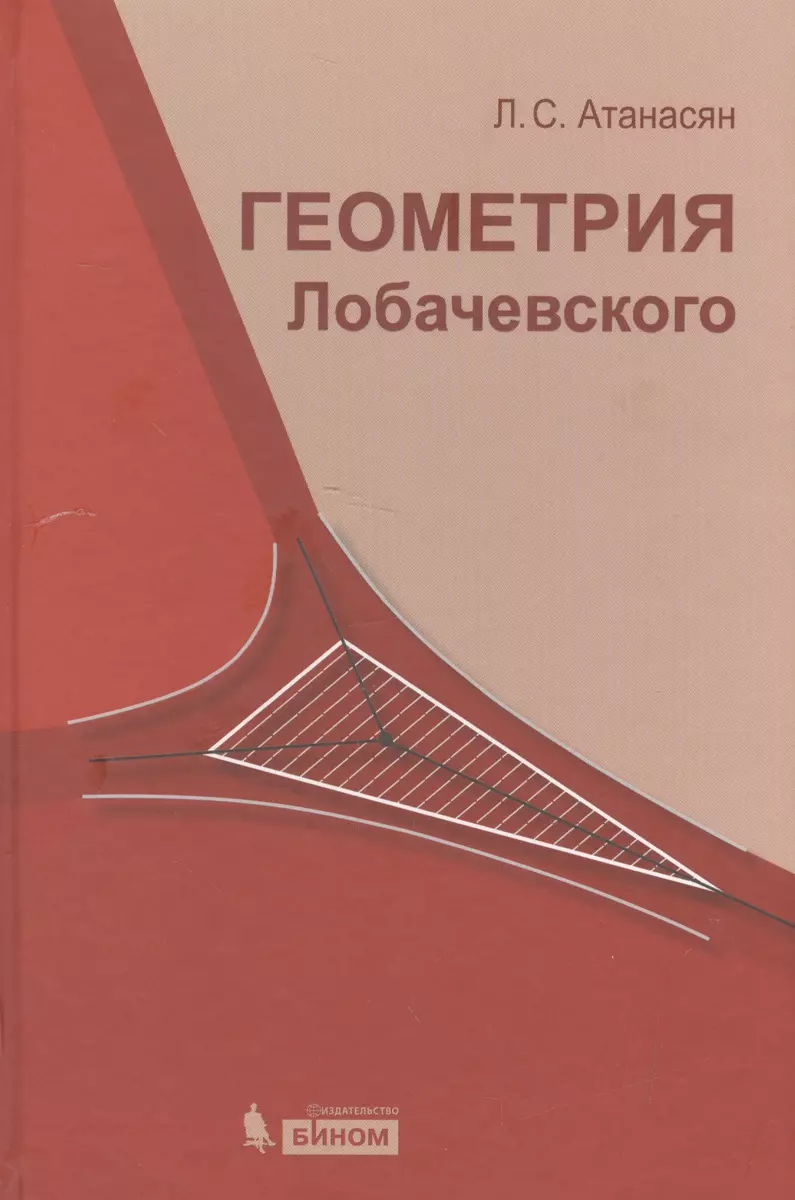 Геометрия Лобачевского / 2-е изд., испр. (Левон Атанасян) - купить книгу с  доставкой в интернет-магазине «Читай-город». ISBN: 978-5-9963-0814-9