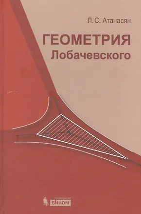Книга Геометрия Лобачевского / 2-е изд., испр. (Левон Атанасян)