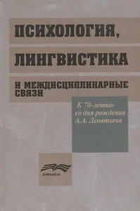 Психология, лингвистика и междисциплинарные связи