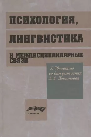 Психология, лингвистика и междисциплинарные связи — 2678926 — 1