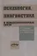 Психология, лингвистика и междисциплинарные связи — 2678926 — 1
