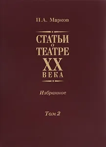 Статьи о театре XX века. Избранное. Том II