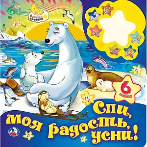 Спи моя радость, усни