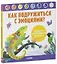 Как подружиться с эмоциями? Развиваем эмоциональный интеллект — 2759552 — 1