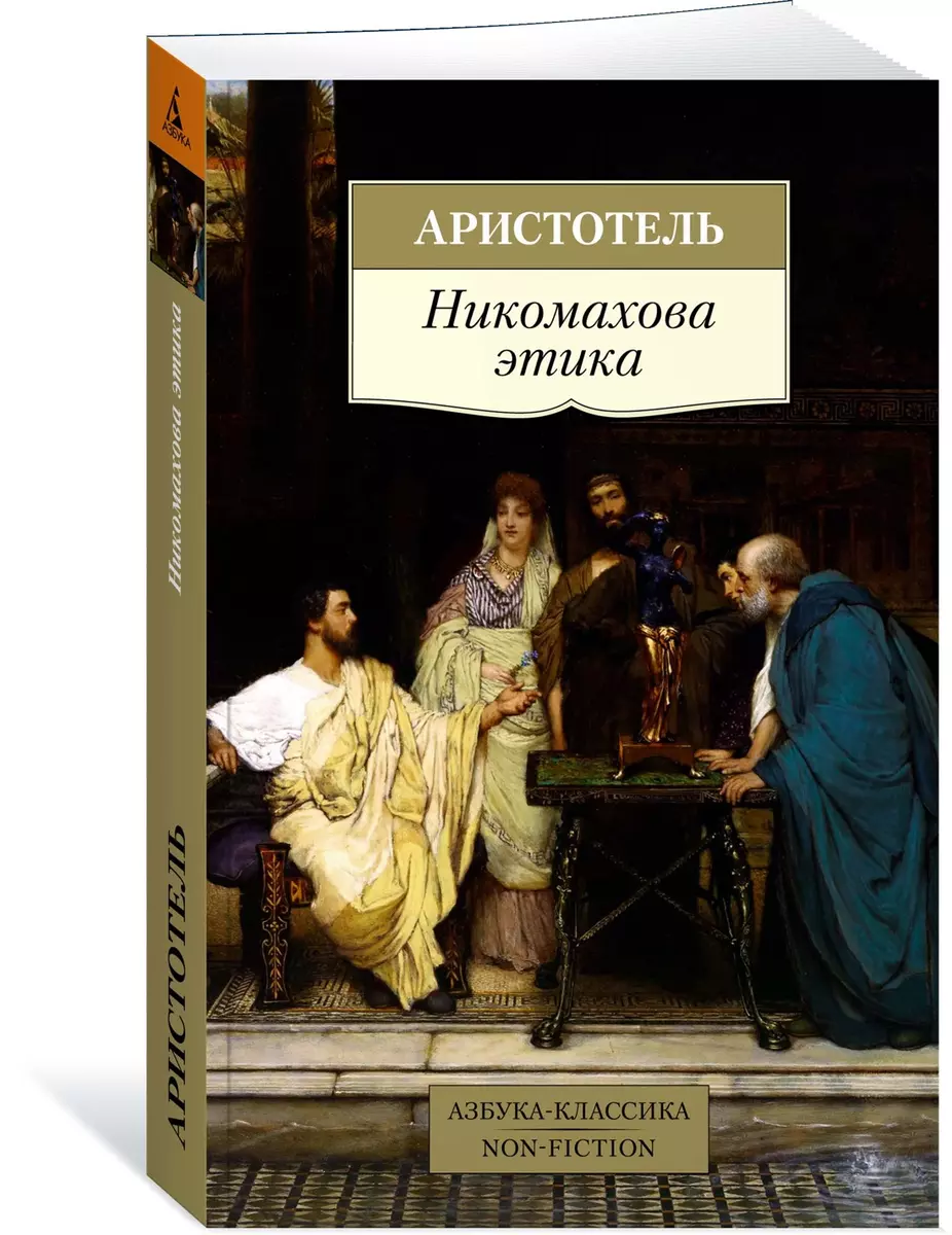 Никомахова этика ( Аристотель) - купить книгу с доставкой в  интернет-магазине «Читай-город». ISBN: 978-5-389-19016-0