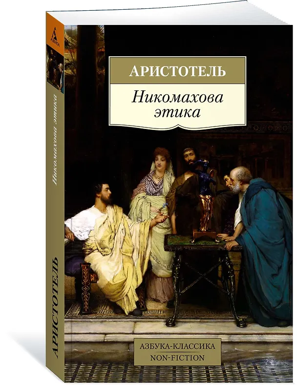 Книга Никомахова этика (Аристотель) — 2