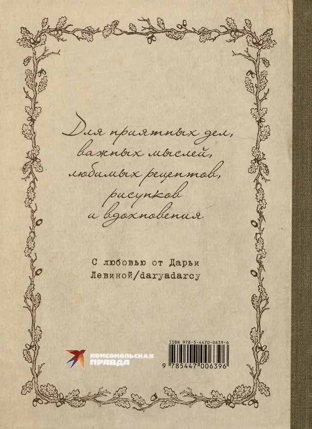 Книга Блокнот "Блокнот вдохновения" (Дарья Левина) — 2
