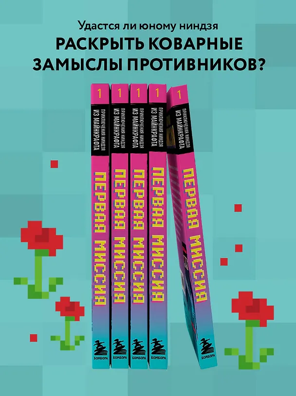 Книга Приключения ниндзя из Майнкрафта. Книга 1. Первая миссия (Райт Блок) — 7