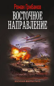 Восточное направление