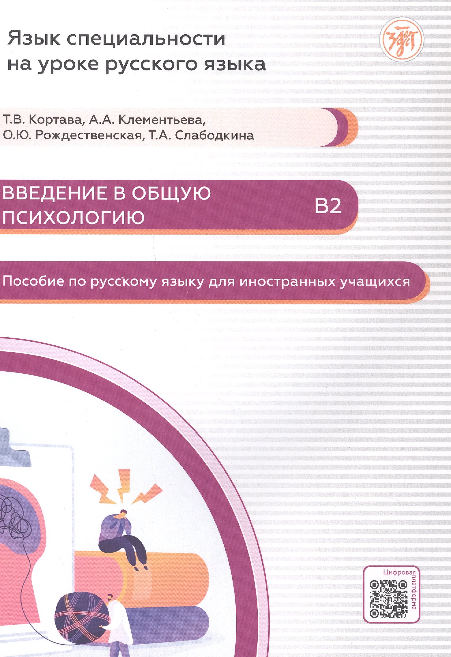 Введение в общую психологию Пособие по русскому языку для иностранных учащихся В2 Татьяна Владимировна Кортава, Алена Александровна Клементьева, Ольга Юрьевна Рождественская