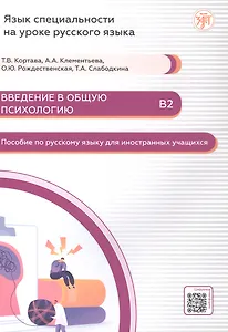 Введение в общую психологию Пособие по русскому языку для иностранных учащихся В2