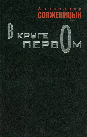 В круге первом: роман — 2205189 — 1