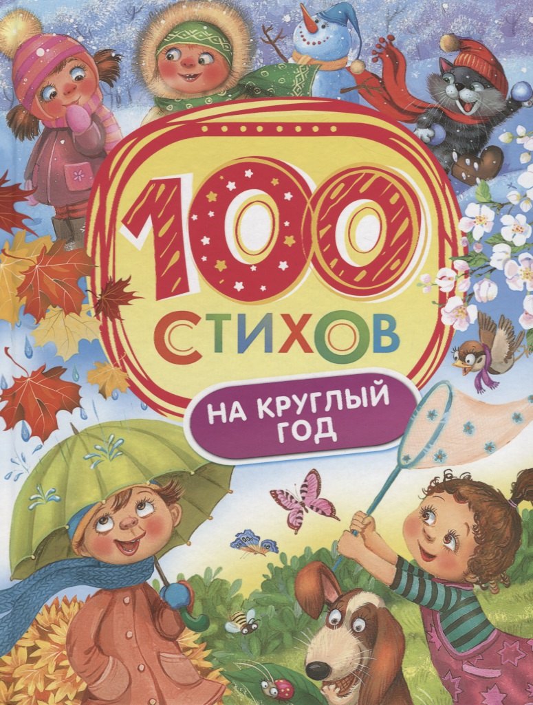 

100 стихов на круглый год