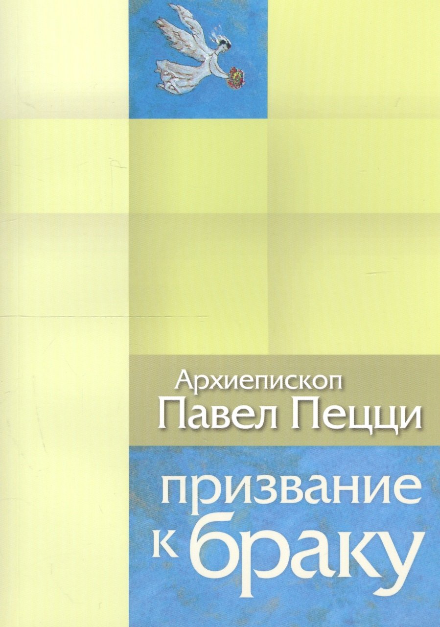 

Призвание к браку. Размышления о браке и любви