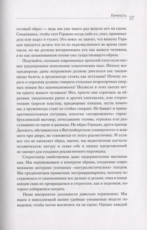 Книга Игра как жизнь. Искусство подлинного переживания на сцене (Хаскел Фрэнкел, Ута Хаген) — 9