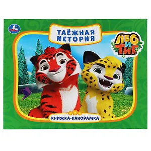 Таежная история. Лео и Тиг