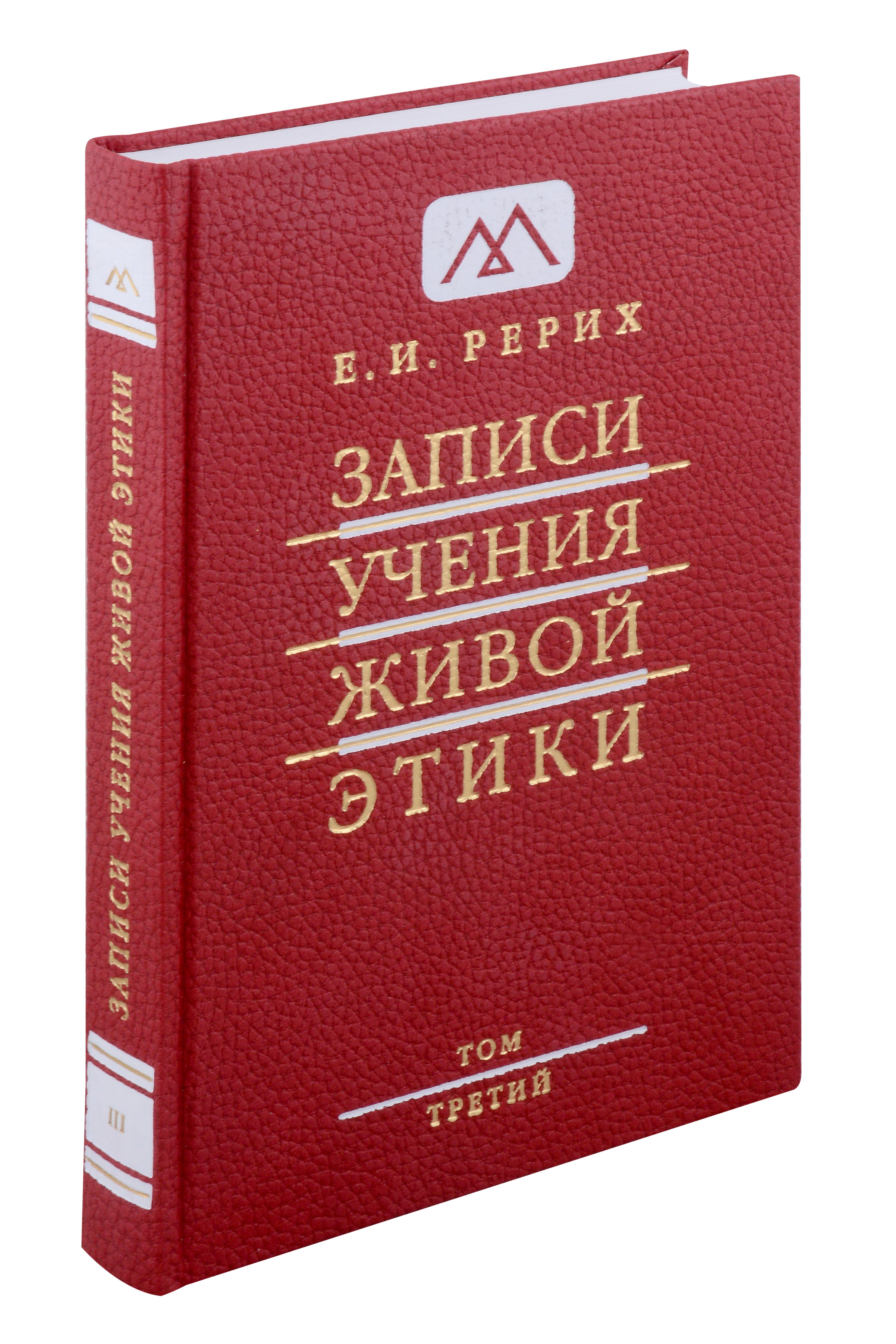 

Записи учения живой этики. Том 3. 20.07.1922-24.03.1923