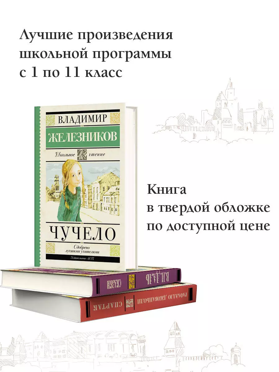 Чучело (Владимир Железников) - купить книгу с доставкой в интернет-магазине  «Читай-город». ISBN: 978-5-17-090820-2