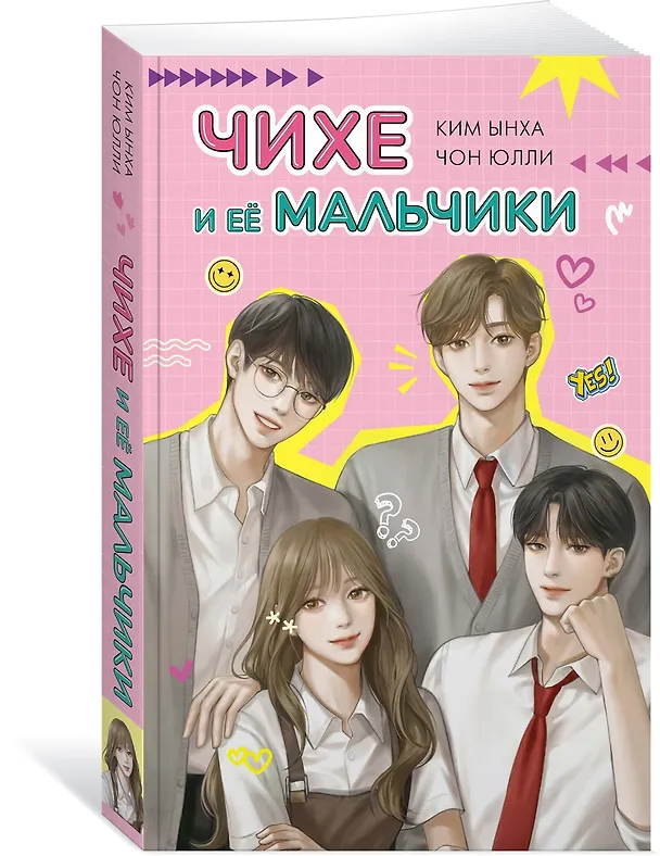 Книга Чихе и её мальчики (Юлли Чон) — 4