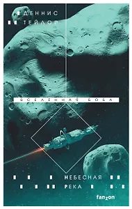 Небесная река