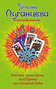 Рейтинг холостяков, или Принц для снежной бабы: роман
